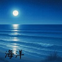 Leo - 海洋