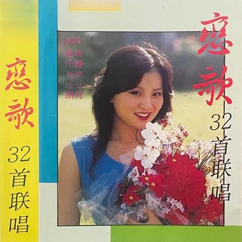 群星 - 恋歌32首联唱