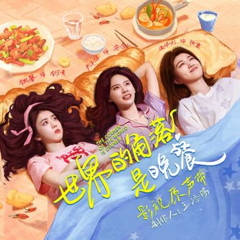 群星 - 影視劇《世界的角落是晚餐》原聲帶