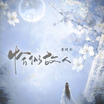 李斌彬 - 恰似故人