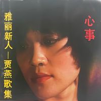 贾燕 - 心事 雅丽新人-贾燕歌集