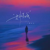 黄文文 - 艾特我