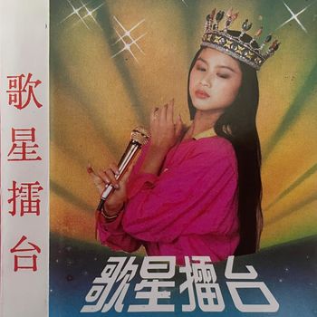 群星 - 歌星擂台
