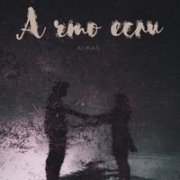 Almas - А что если?