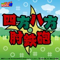 RAMU - Netsuretsu! Anison Spirits The Masterpiece series of Animesong cover [Nintama Rantaro] ED "Shihou Happou Hijideppou"