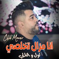 Cheb Mounir - انا مزال تخلصي لول و التالي