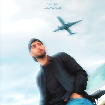 Martik - Дождись