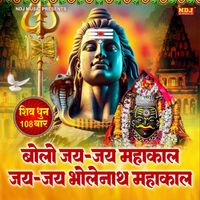 Sunita - Bolo Jai Jai Mahakal Jai Jai Bholenath Mahakal - Shiv Dhun 108 Times