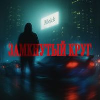 Mekk - Замкнутый круг