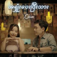 Liam - အရှုံးပေးပြီးသား