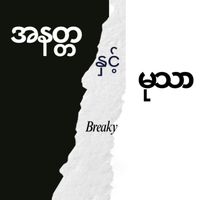 Breaky - အနတ္တ နှင့် မုသာ