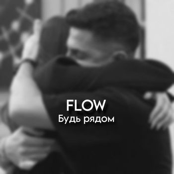 Flow - Будь рядом