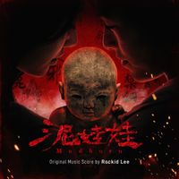Rockid Lee - 泥娃娃 (Original Motion Picture Soundtrack)