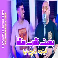 Hasni Sghir - Bghit nahrab manha l9it ro7i fiha