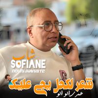 cheb sofiane 31 - شعر لكحل يجي عليك