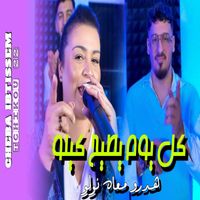 Cheba Ibtissem - Kolyom ytih kilo