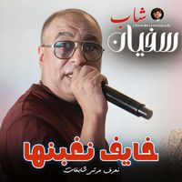 cheb sofiane 31 - Rani Khayaf Naghbanha