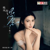 王奕心 - 晚風紛飛思念