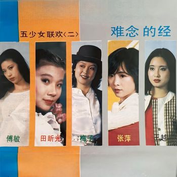 群星 - 难念的经