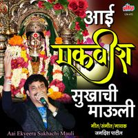 Jagdish Patil - Aai Ekveera Sukhachi Mauli