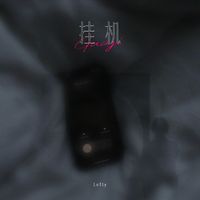 Lefty - 挂机（厌倦了吵架厌倦了迷人的谎话）