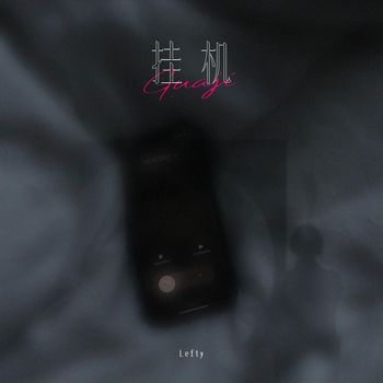 Lefty - 挂机（厌倦了吵架厌倦了迷人的谎话）