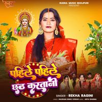 Rekha Ragini - Pahile Pahile Chhath Karatani