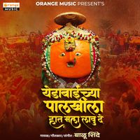 Balu Shinde - Yedabaichya palkhila haat lavu de