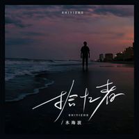 Water - 拾忆者