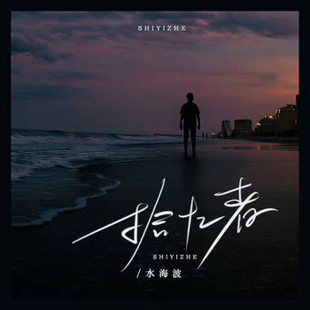 Water - 拾忆者