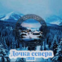 iRiS - Дочка севера
