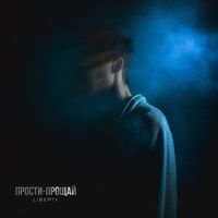 LIBERTY - Прости-Прощай (Prod. By SYRENV [Explicit])