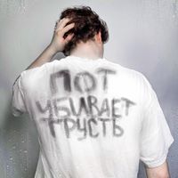 MYRON - Пот УБИВАЕТ ГРУСТЬ