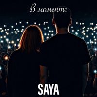 SAYA - В МОМЕНТЕ