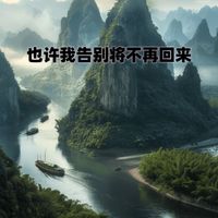 Zy - 也许我告别将不再回来