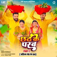 Indu Sonali - Chhath Ke Parab (Pahila Ber Ke Chhath Pt. 2)