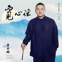 岳云鹏 - 宽心谣
