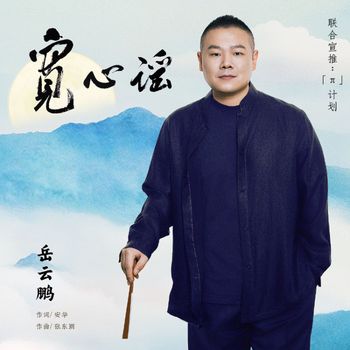 岳云鹏 - 宽心谣