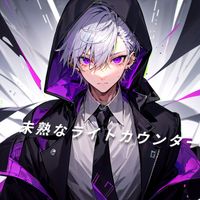 FuMi - 未熟なライトカウンター