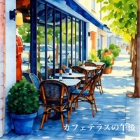 halu - カフェテラスの午後