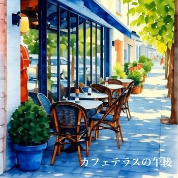 halu - カフェテラスの午後