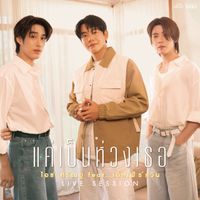 ไอซ์ ศรัณยู - แค่เป็นห่วงเธอ (feat. TLE & FIRSTONE) (LIVE SESSION)