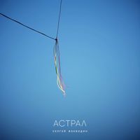 Сергей Воеводин - Астрал (Explicit)