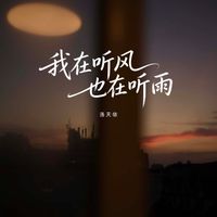 洛天依 - 我在听风也在听雨