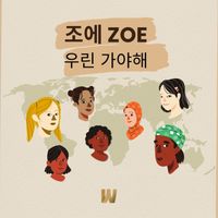 ZOE - 우린 가야 해