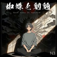 N3 - 蜘蛛と魍魎