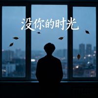 DJ Sheep - 没你的时光
