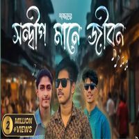 Sazzad - Sandwip Mane Jibon