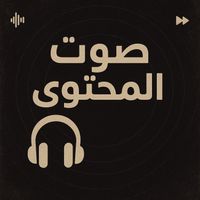 Saudi - صوت المحتوى