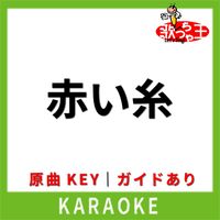 歌っちゃ王 - 赤い糸(カラオケ) [原曲歌手:Les.R]